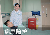 病患陪護